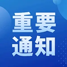 關(guān)于公布山東黃藍(lán)生態(tài)科技有限責(zé)任公司招聘工作人員筆試成績及面試事項(xiàng)的通知